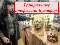 Театральные профессии. Бутафор.