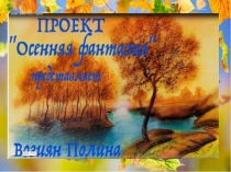 Детский проект Ваза с цветами