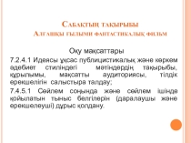 Презентация по казахскому языку на тему Аңыз әңгімелер