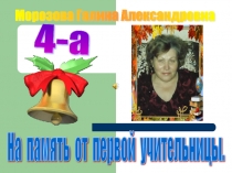 На память от первой учительницы (4 класс)