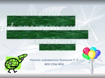 Презентация Иерархические информационные модели