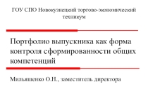 Портфолио выпускника как форма контроля сформированности общих компетенций