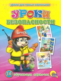 Презентация по внеклассному мероприятию Уроки безопасности