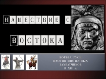 Презентация к уроку истории на тему Нашествие с Востока (6 класс).