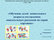 Семинар-практикум Обучение детей дошкольного возраста составлению описательных рассказов по серии картинок