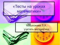 Презентация по математике Тесты на уроках математики