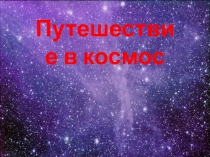 Презентация для дошкольников Путешествие в космос
