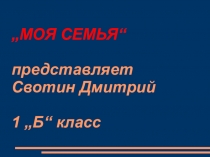 Презентация по окружающему миру Моя семья