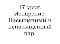 Презентация к уроку физики в 8 классе Испарение. Насыщенный и ненасыщенный пар.
