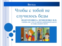 Презентация к беседе Чтобы с тобой не случилось беды