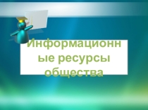 Информационные ресурсы общества