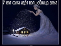 Презентация И вот сама идёт волшебница зима...