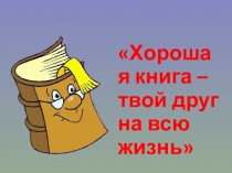 Презентация по литературе для 5 класса на тему  Знакомство с учебником. Любите читать!