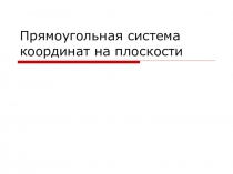 Презентация к уроку математики в 7 классе по теме Прямоугольная система координат на плоскости