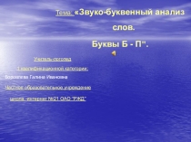 Звук и буква Б и П