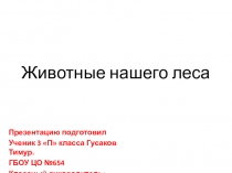 Презентация по окружающему миру на тему Животные леса.