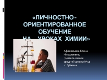 Презентация Современные образовательные технологии на уроках химии