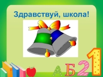 Презентация к 1 сентября.