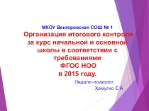 Организация итогового контроля за курс начальной и основной школы в соответствии с требованиями ФГОС НОО в 2015 году.