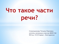 Презентация по русскому языку на тему Части речи (2 класс)