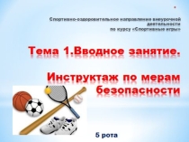 Беседа-презентация Инструктаж по мерам безопасности в рамках спортивно-оздоровительного направления.