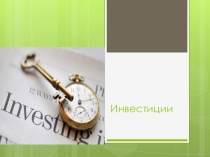 Презентация по Экономике отрасли Инвестиции (СПО)