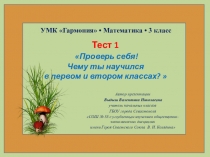 Презентация по математике по теме Тест 1. Проверь себя! Чему ты научился в 1 и 2 классах? (УМК Гармония)