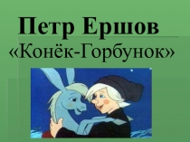Презентация по литературному чтению Конёк - горбунок