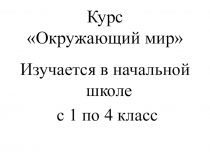 Окружающий мир (Планета Знаний)