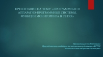Презентация по дисциплине Организация, принципы построения и функционирования компьютерных сетей на тему: Программные и аппаратно-программные системы. Функции мониторинга в сетях