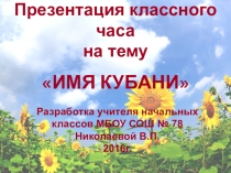 Презентация классного часа на тему: Имя Кубани.