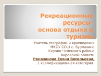 Презентация Рекреационные ресурсы – основа отдыха и туризма
