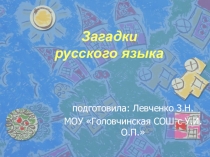 Презентация по русскому языку Загадки (1 класс)