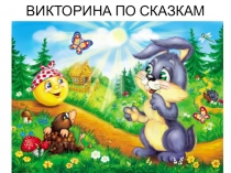 Презентация Викторина по сказкам младшая группа