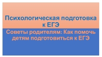К родительскому собранию при подготовке детей к ЕГЭ