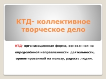 Презентация  КТД - коллективно-творческое дело