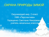 Презентация по окружающему миру на тему  Охрана природы зимой (2 класс)