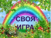 Внеклассное мероприятие по русскому языку Своя игра