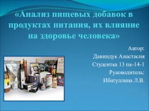 Проект Анализ пищевых добавок в продуктах питания, их влияние на здоровье человека