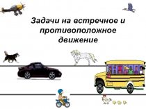 Задачи на нахождение цены, количества, стоимости. Закрепление.