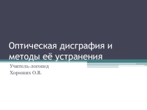 Консультация для учителей начальных классов Оптическая дисграфия и методы её устранения (презентация)