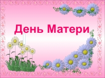 Презентация по внеклассной работе День Матери