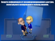 Презентация к уроку Защита информации