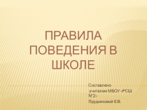 Классный час Правила поведения в школе