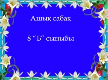 Биология пәнінен Тамақтанудың маңызы атты сабақтың презентациясы