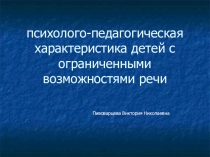 Презентация не тему : Психолого-педагогическая характеристика детей с ограниченными возможностями речи