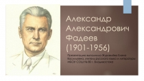 Презентация по литературе на тему Александр Александрович Фадеев