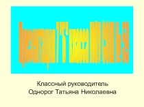 Презентация на конкурс Самый классный классный