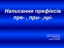 Презентація з української мови на тему Написання префіксів пре-, при-, прі-