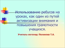 Призентация Использование ребусов на уроках,как один из путей активизации внимания и повышения грамотности учащихся.(учителю)